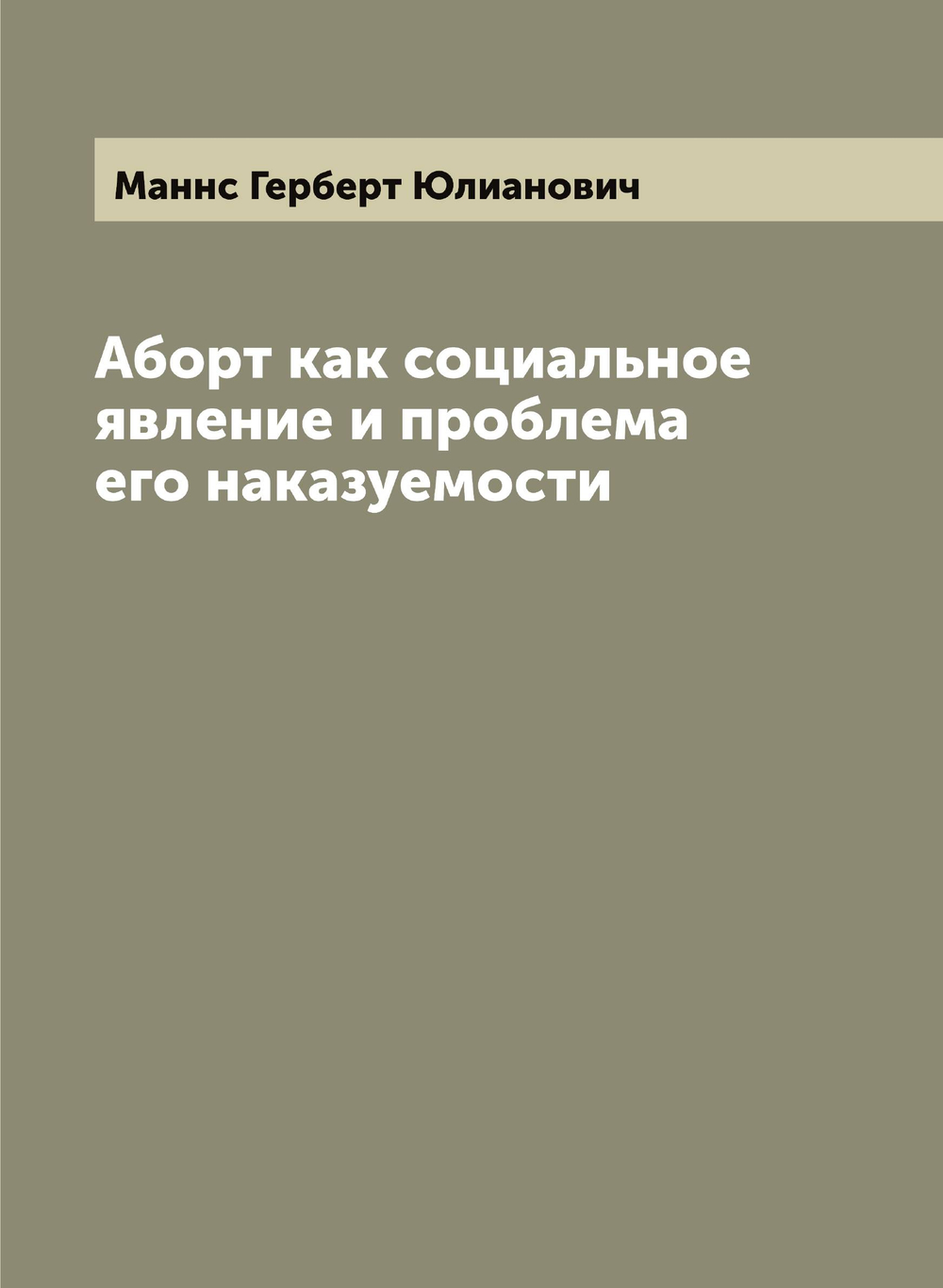 Аборт как социальное явление и проблема его наказуемости | Маннс Герберт Юлианович