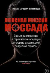 Женская миссия Моссада. Самые рискованные и героические операции