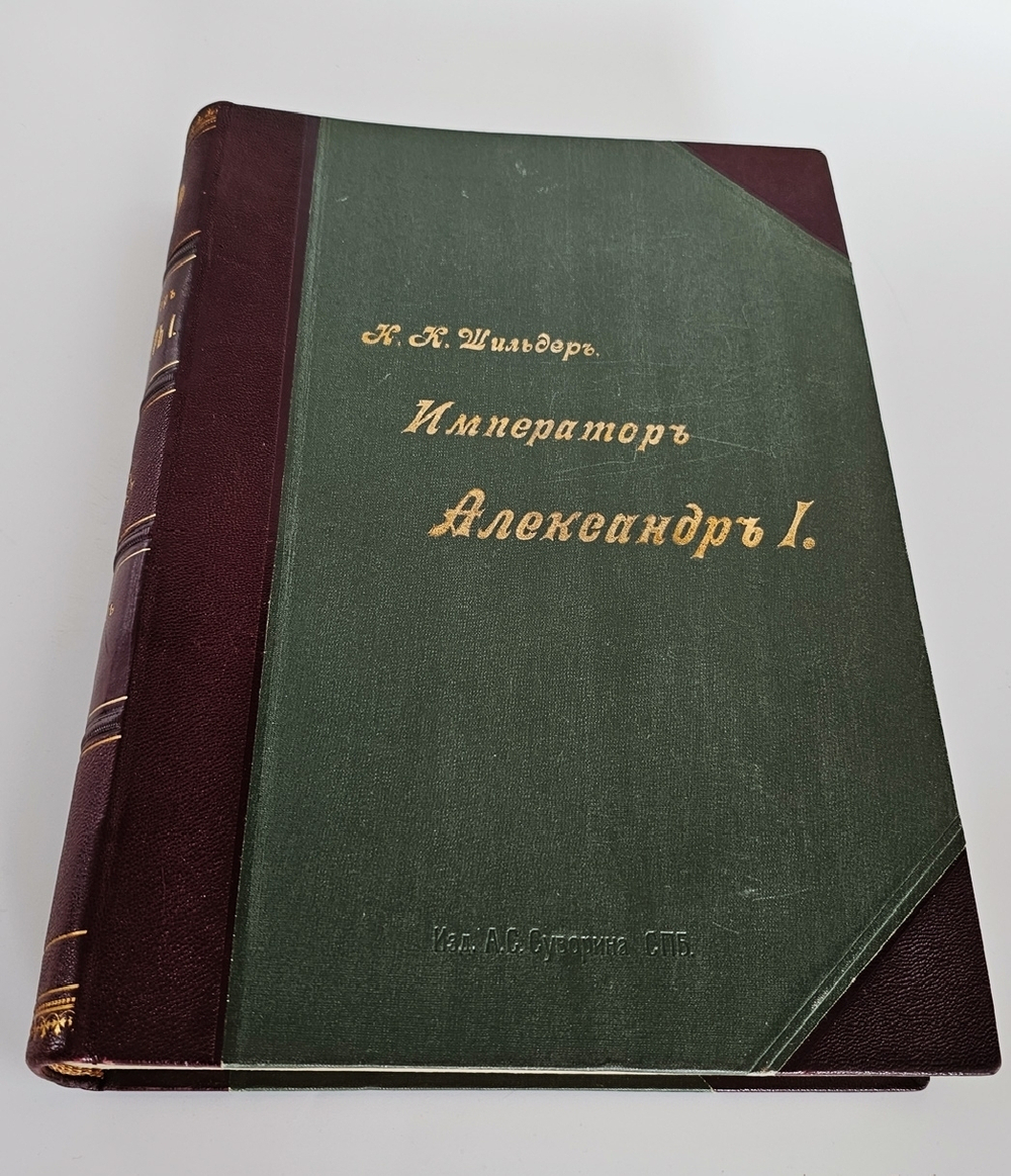 "Император Александр I. Его жизнь и царствование". Н.К. Шильдер. 1898г.