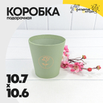 Коробка Ваза для цветов 10.7х10.6 см "Мини" с тиснением (Зеленый)