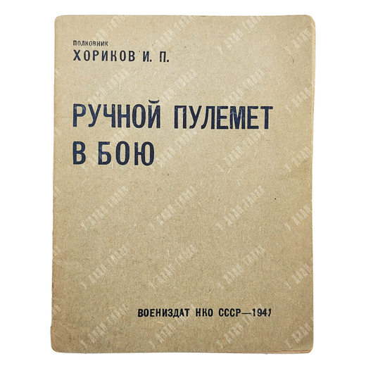Хориков И. П. Ручной пулемет в бою. 1941