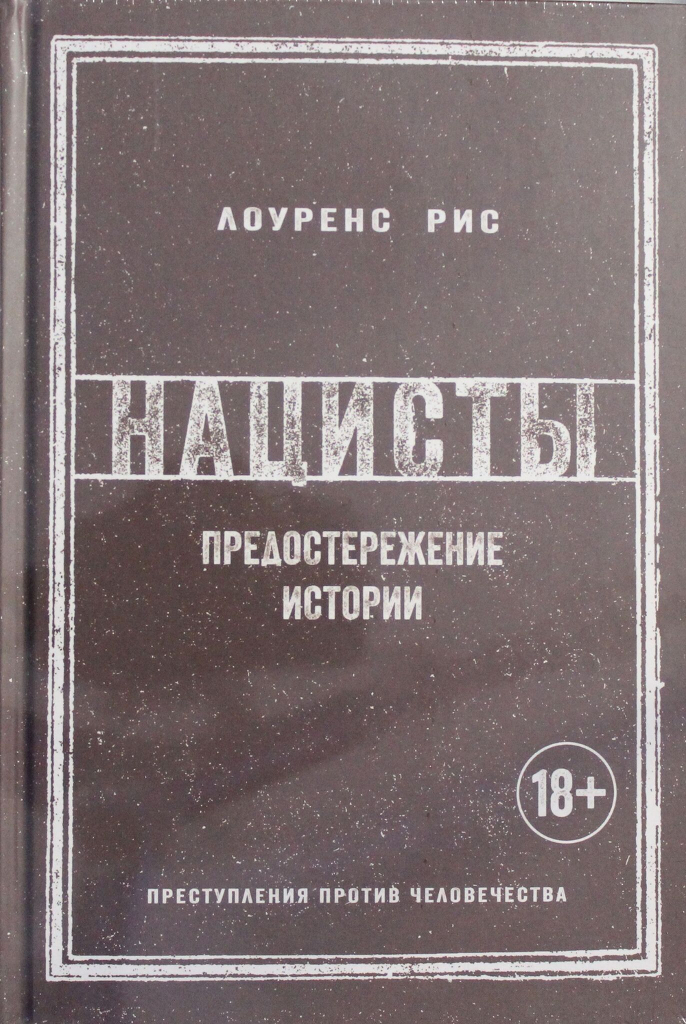 Нацисты. Предостережение истории
