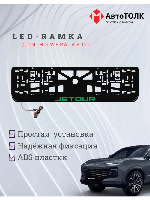 LED рамка. G.LOGO JETOUR.