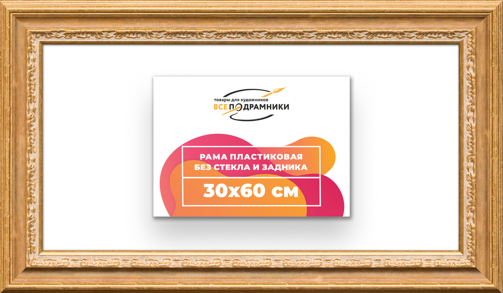 Рама 30x60 для картин и фотографий RP0401700-04