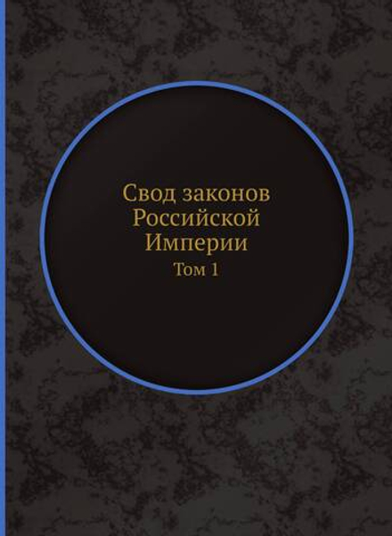 Свод законов Российской Империи. Том 1 | Коллектив авторов