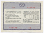 Облигация 20 рублей 1966 год. Серия № 168518. VF