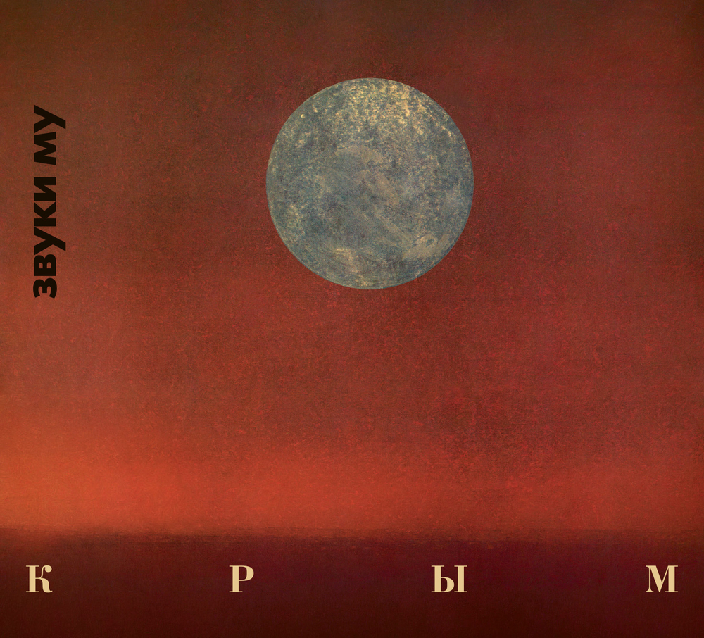 CD: Звуки Му — «Крым/Спиритизм» (1989/2023) [2CD Limited Edition]