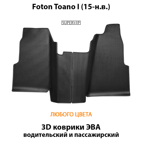 Передние автомобильные коврики ЭВА для Foton Toano I (15-н.в.)