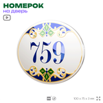 Номер на дверь квартиры 759, для кабинета, офиса, в средиземноморском стиле, шильдик 10 х 7,5 см, белый, Айдентика Технолоджи