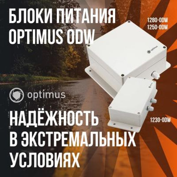 Надёжность в экстремальных условиях: блоки питания Optimus ODW