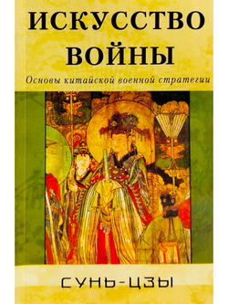 Искусство войны. Основы китайской военной стратегии