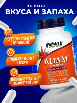 NOW ADAM Витаминно-минеральный комплекс для мужчин 90 капсул