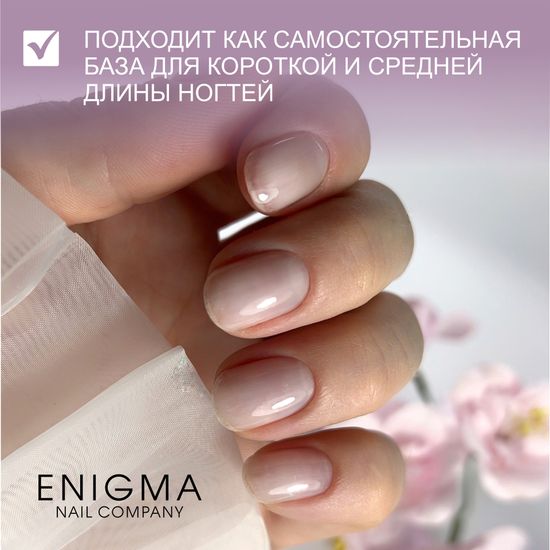 База универсальная для всех типов ногтей Universal rubber base ENIGMA 30 мл.
