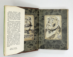 Козьма Прутков. Полное собрание сочинений. М.; Л.: Academia, 1933 г. В суперобложке