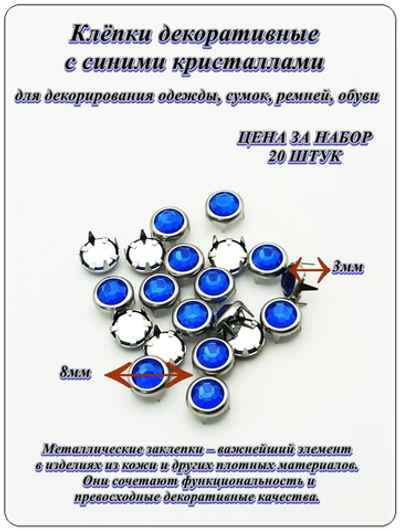 Клепки декоративные 8мм с синими кристаллами.