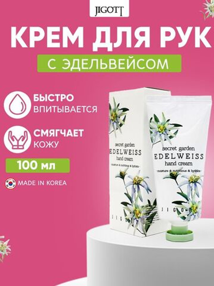 Jigott Secret Garden 100 мл. крем д/рук увлаж.,питан. д/в тип.кожи эдельвейс туба