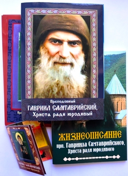 Преподобный Гавриил Самтаврийский, Христа ради юродивый (подарочный комплект) (ИП Линд А.)