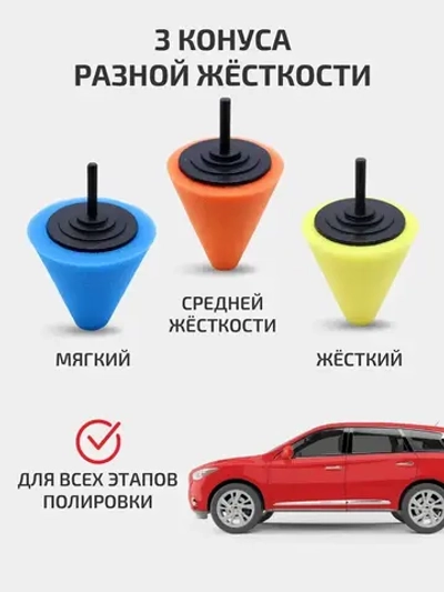 Конусы полировальные для авто, набор 3 шт губки для полировки авто, кузова, дисков и фар насадки для шуруповерта для детейлинга