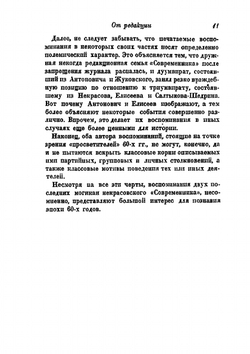 Шестидесятые годы. М. А. Антонович, Г. З. Елисеев воспоминания | В. Евгеньев-Максимов; Г.Ф. Тизенгаузен