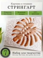 Набор для творчества стринг-арт Монстера