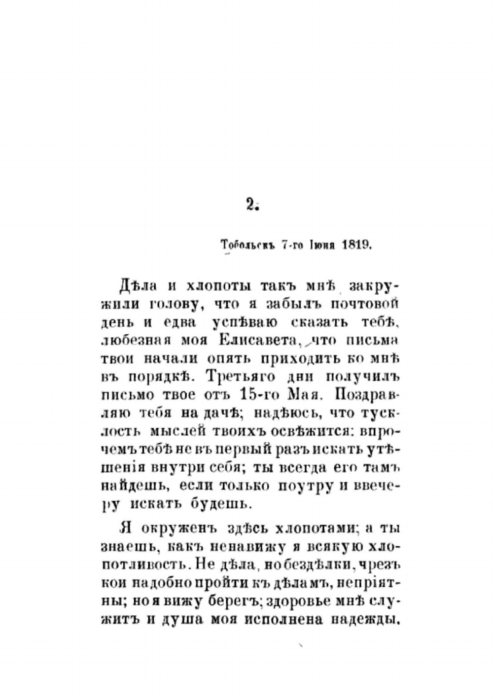 Письма Сперанского из Сибири к его дочери Елизавете Михайловне | М. М. Сперанский; Е.М. Фролова-Багреева