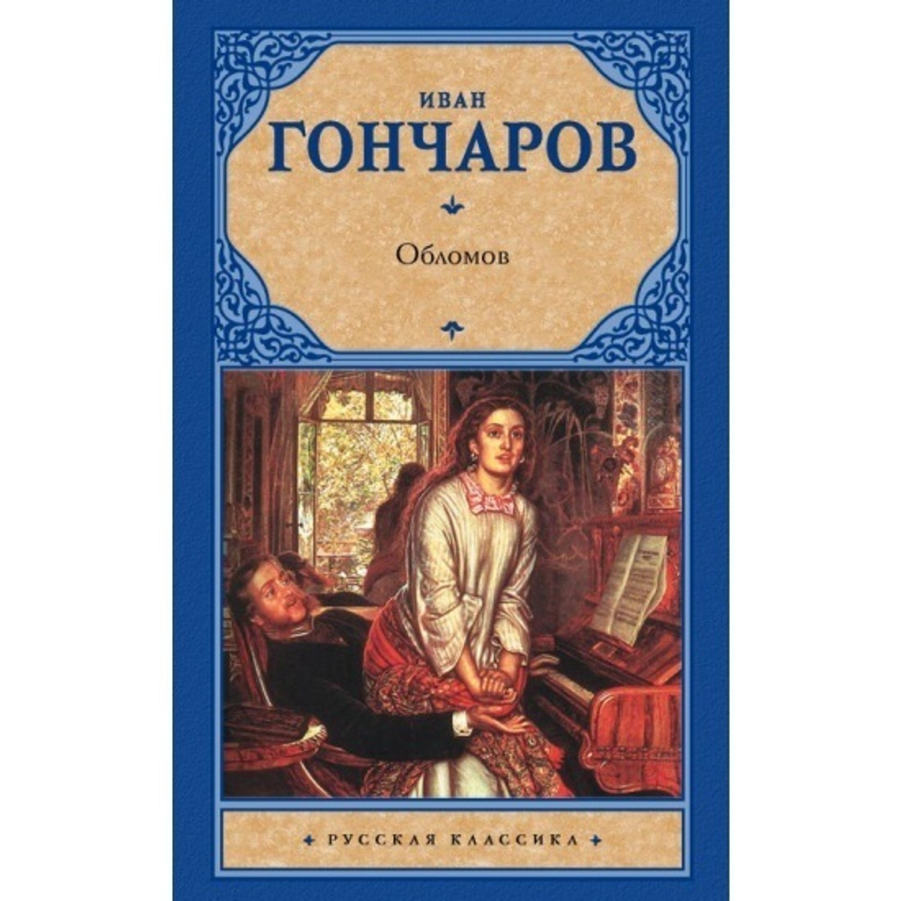 Гончаров И.А. / Обломов (новый блок)