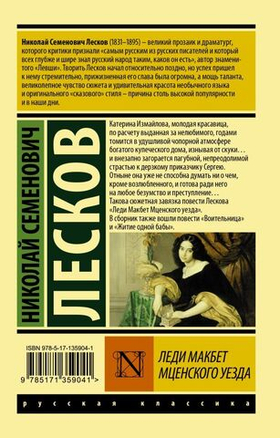 Леди Макбет Мценского уезда. Николай Лесков