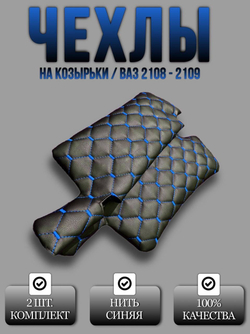 Чехлы на козырьки ВАЗ 2108, 2109, 21099, 2113, 2114, 2115 (синяя нить Рубин)