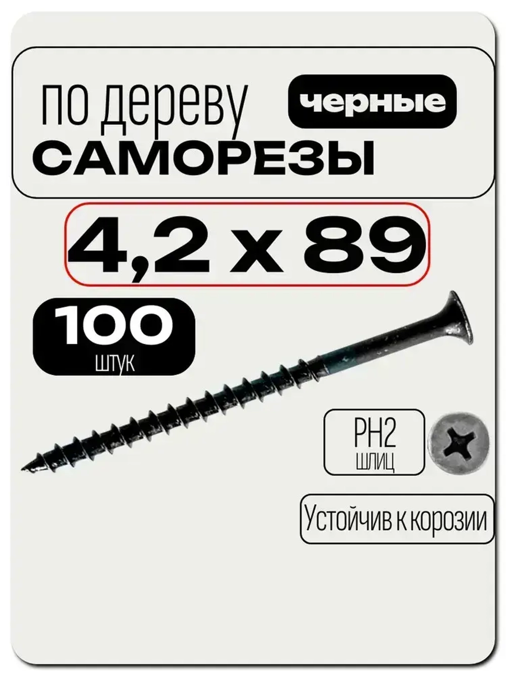 Саморезы по дереву, черные 4,2 х 89 мм, 100 шт.