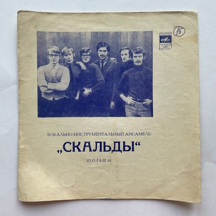 Винтажная виниловая пластинка гибкая flexi 7 дюймов Скальды Размышления Деревенского Почтальона (СССР 1972)