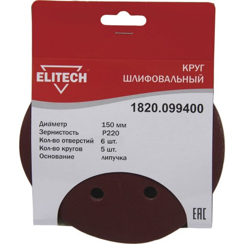 Круг шлифовальный на липучке ELITECH 150 (K220)