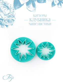 Каттеры Клубника чашелистики