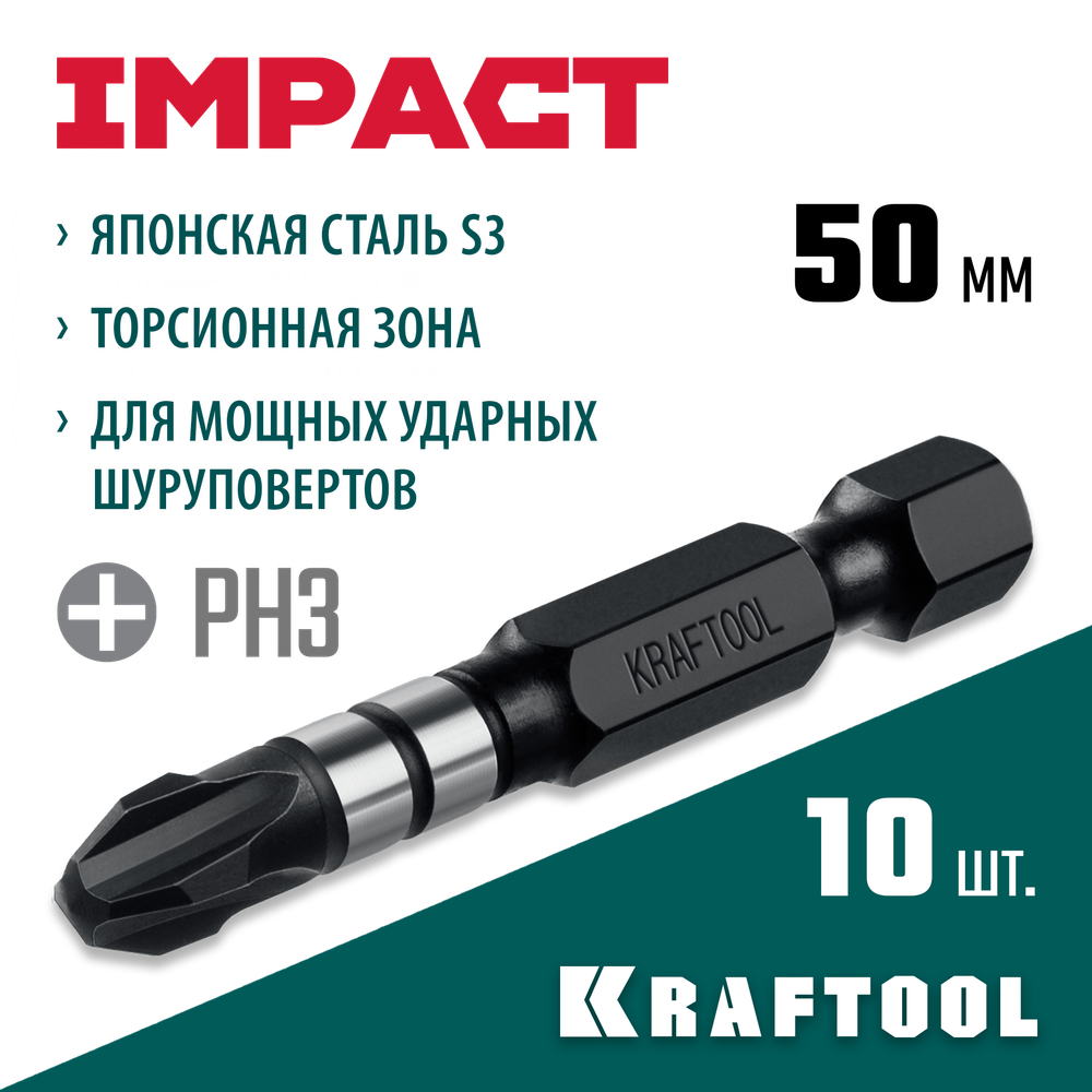 KRAFTOOL Impact PH 3, 50 мм, 10 шт, Ударные биты (26191-3-50-S10)