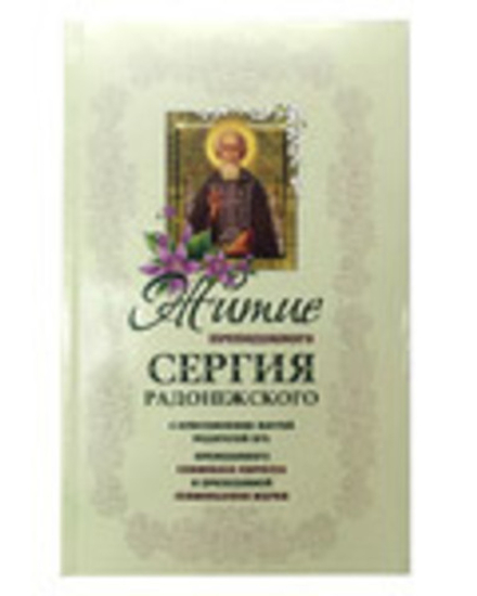 Житие преподобного Сергия Радонежского и родителей его (Свято-Троицкий Ионинский м.)