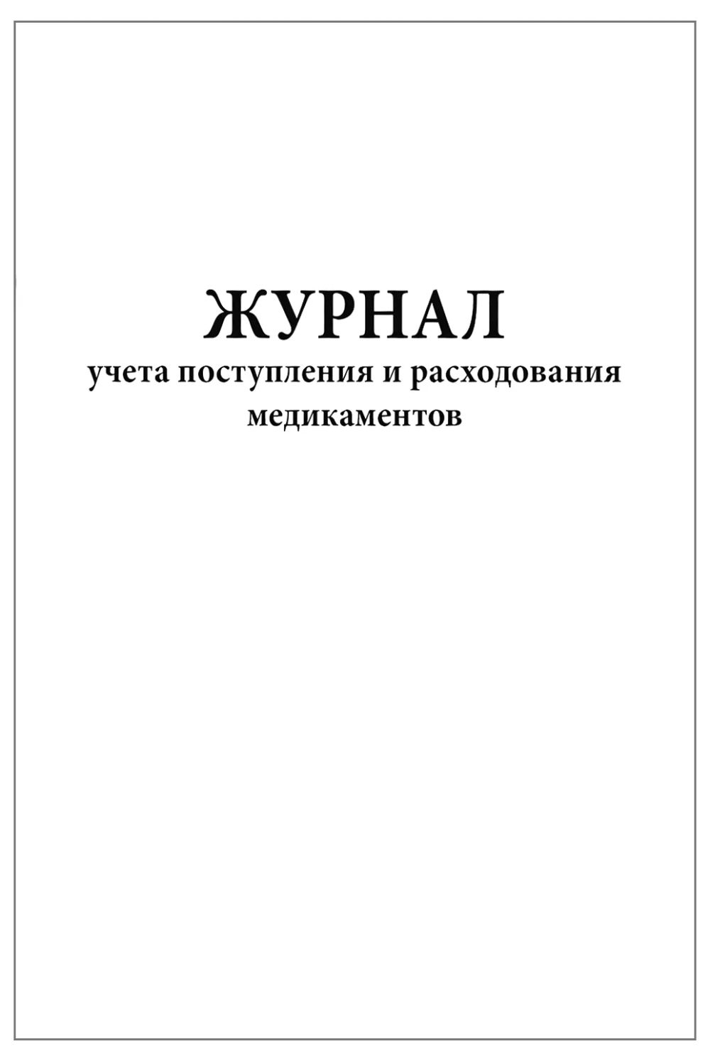 Журнал учета поступления и расходования медикаментов 60 страниц мягкая обложка