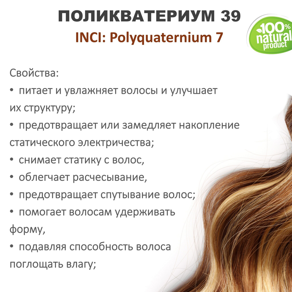 Поликватерниум 39 для волос/ 200 мл