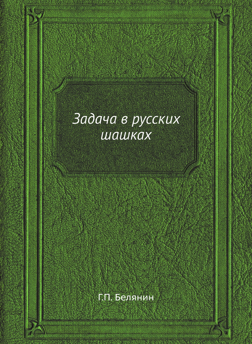 Задача в русских шашках | Г.П. Белянин