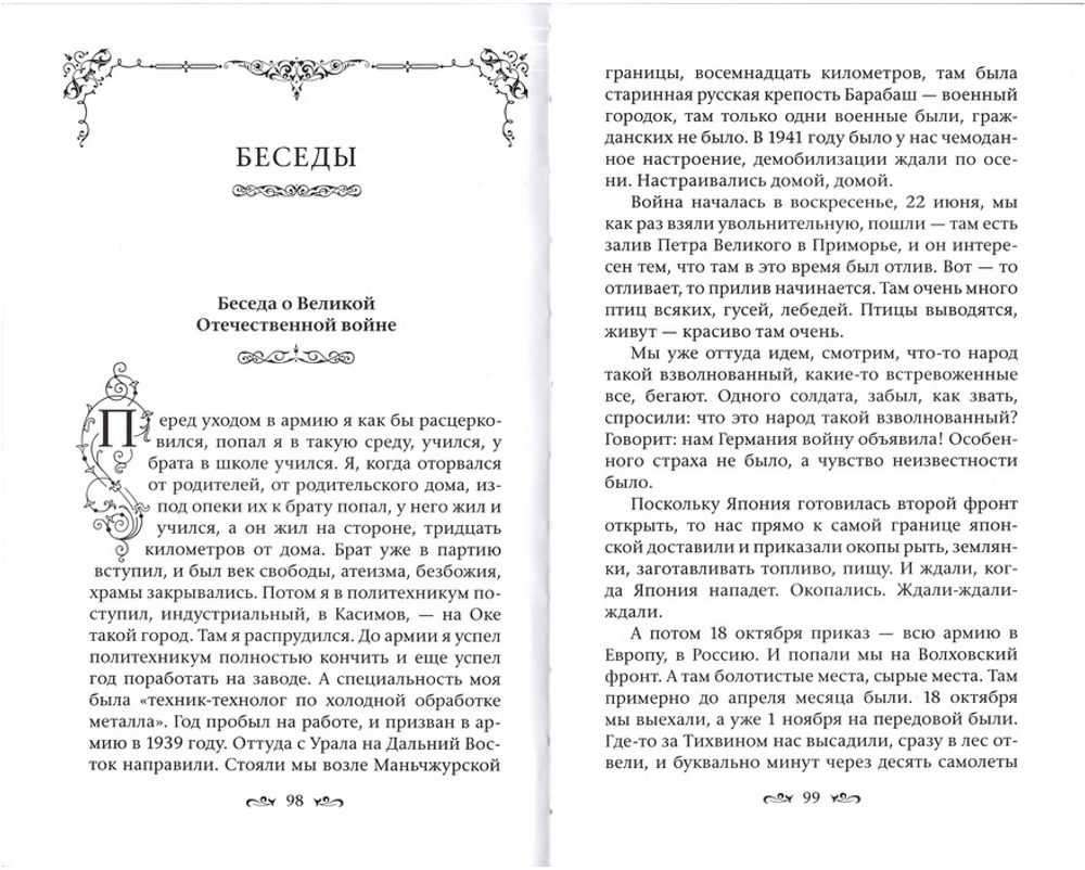 Архимандрит Кирилл (Павлов). Слова и беседы