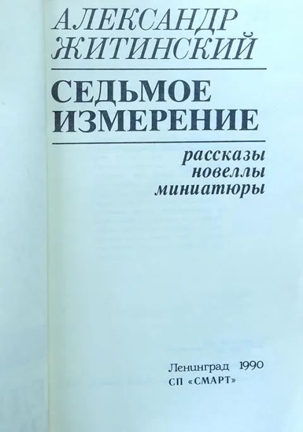 Седьмое измерение