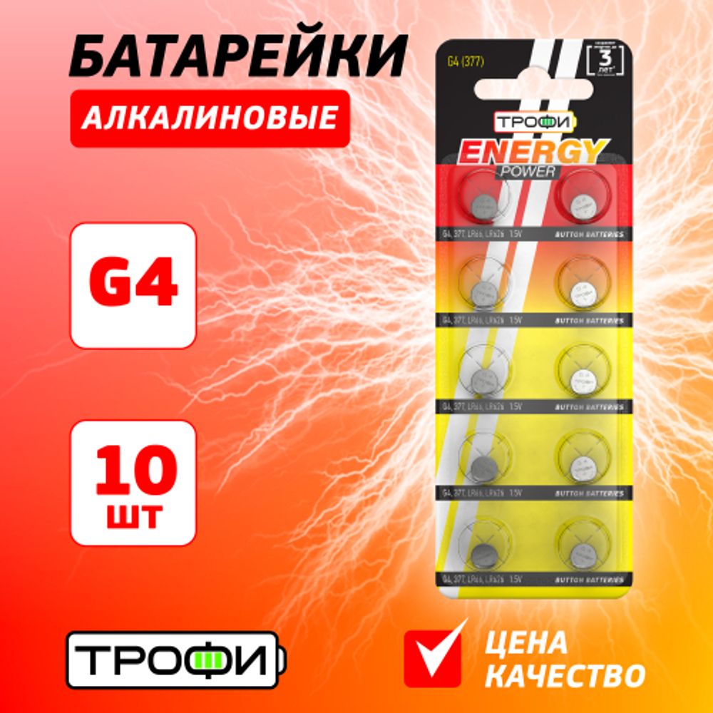 Батарейки Трофи G4 LR626, LR66 ENERGY POWER Button Cell
