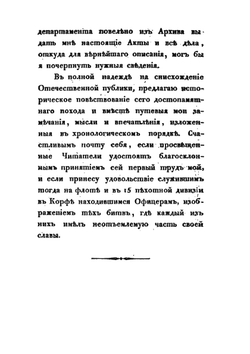 Записки морского офицера. Часть 1 | В.Б. Броневский