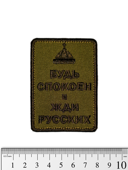 Шеврон Будь спокоен и жди русских (Шапка) вышивка. Олива