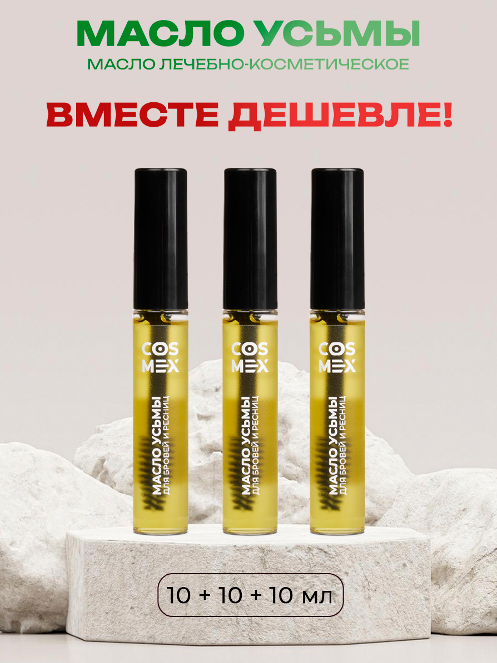 Cosmex Набор Масло Усьмы флакон со щеточкой 10мл - 3 шт