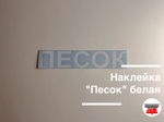 Наклейка "Песок" белая