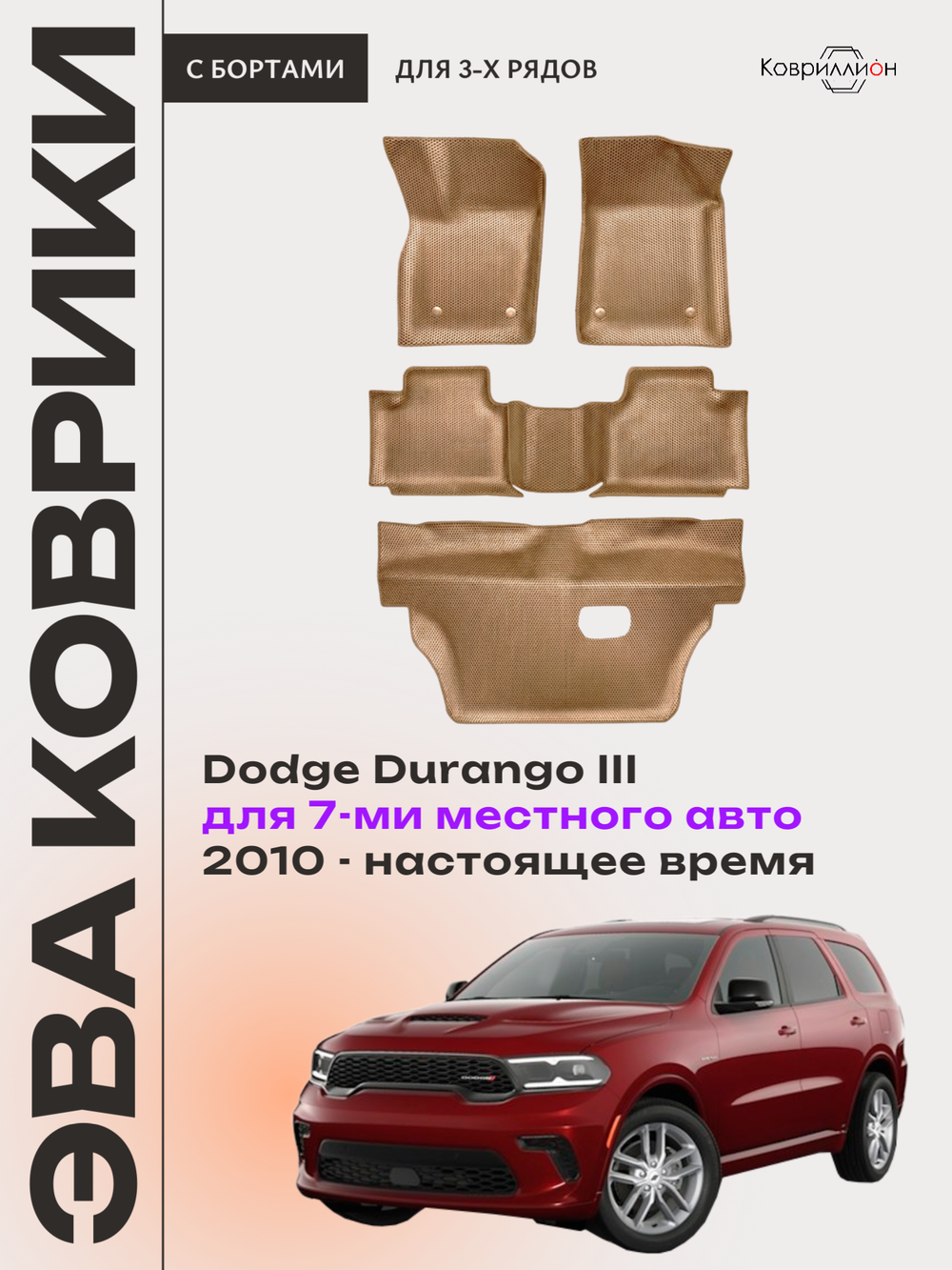 Автомобильные коврики ЭВА с бортами на 3 ряда Dodge Durango III (10-н.в.) для 7-ми местного авто