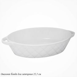 Lenardi 118-077 Овальное блюдо для запекания 25,5см BIANCO в под.уп.(х16)Фарфор