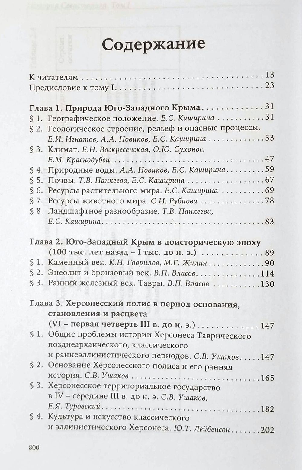 История Севастополя в трёх томах. Том I. Юго-Западный Крым с древнейших времён до 1774 года