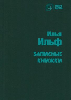 ЗЕБРА/покет/Записные книжки И. Ильф/
