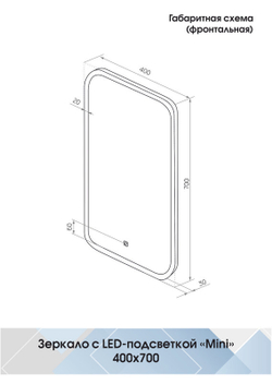 Зеркало "Mini  Led" 400х700