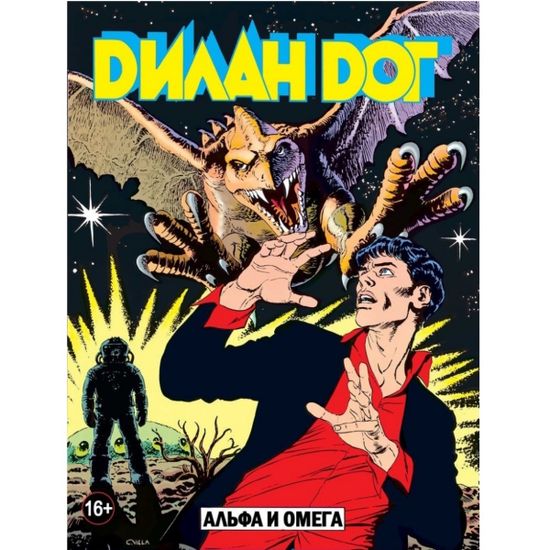Графический роман ДИЛАН ДОГ. Альфа и Омега. №9